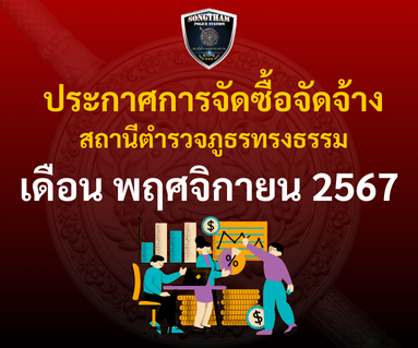 ประกาศการจัดซื้อจัดจ้าง เดือนพฤศจิกายน 2567