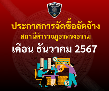 ประกาศการจัดซื้อจัดจ้าง เดือนธันวาคม 2567