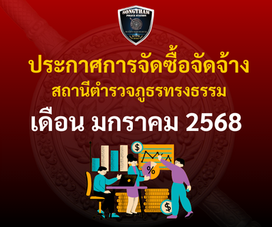 ประกาศการจัดซื้อจัดจ้าง เดือนมกราคม 2568
