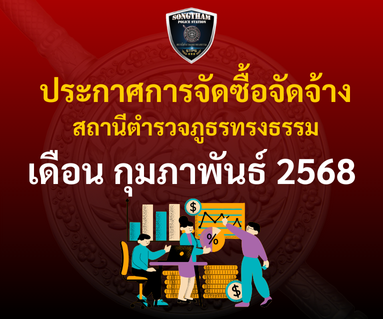 ประกาศการจัดซื้อจัดจ้าง เดือนกุมภาพันธ์ 2568