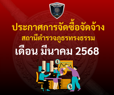 ประกาศการจัดซื้อจัดจ้าง เดือนมีนาคม 2568